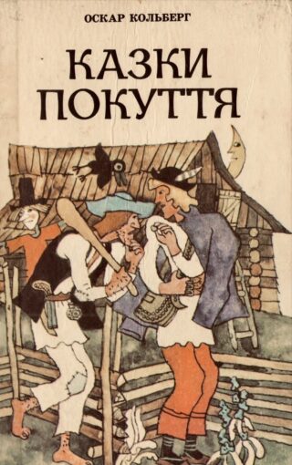 Казки Покуття