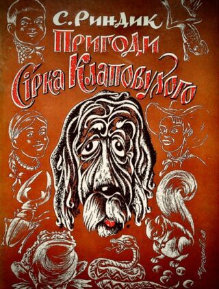 Пригоди Сірка Клаповухого - Степан Риндик