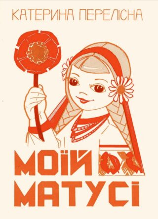 Моїй матусі (віршики для дітей)