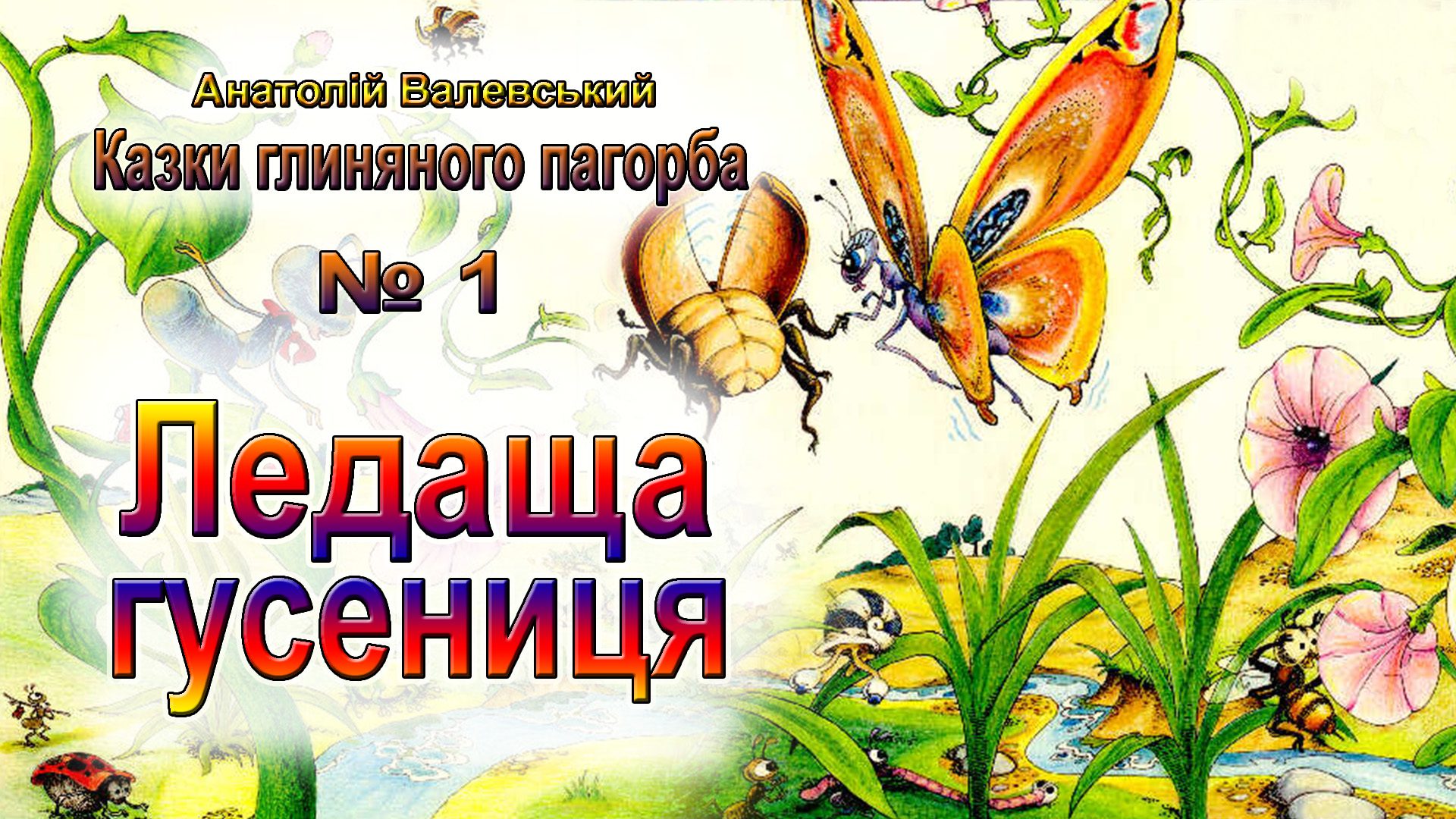 Ледаща гусениця