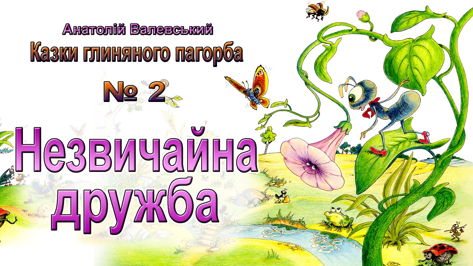 Незвичайна дружба