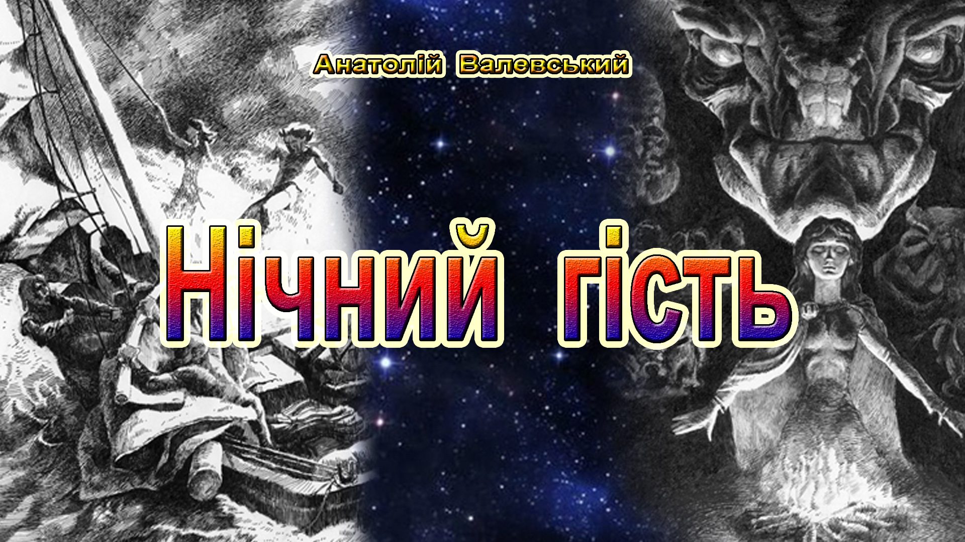 Нічний гість