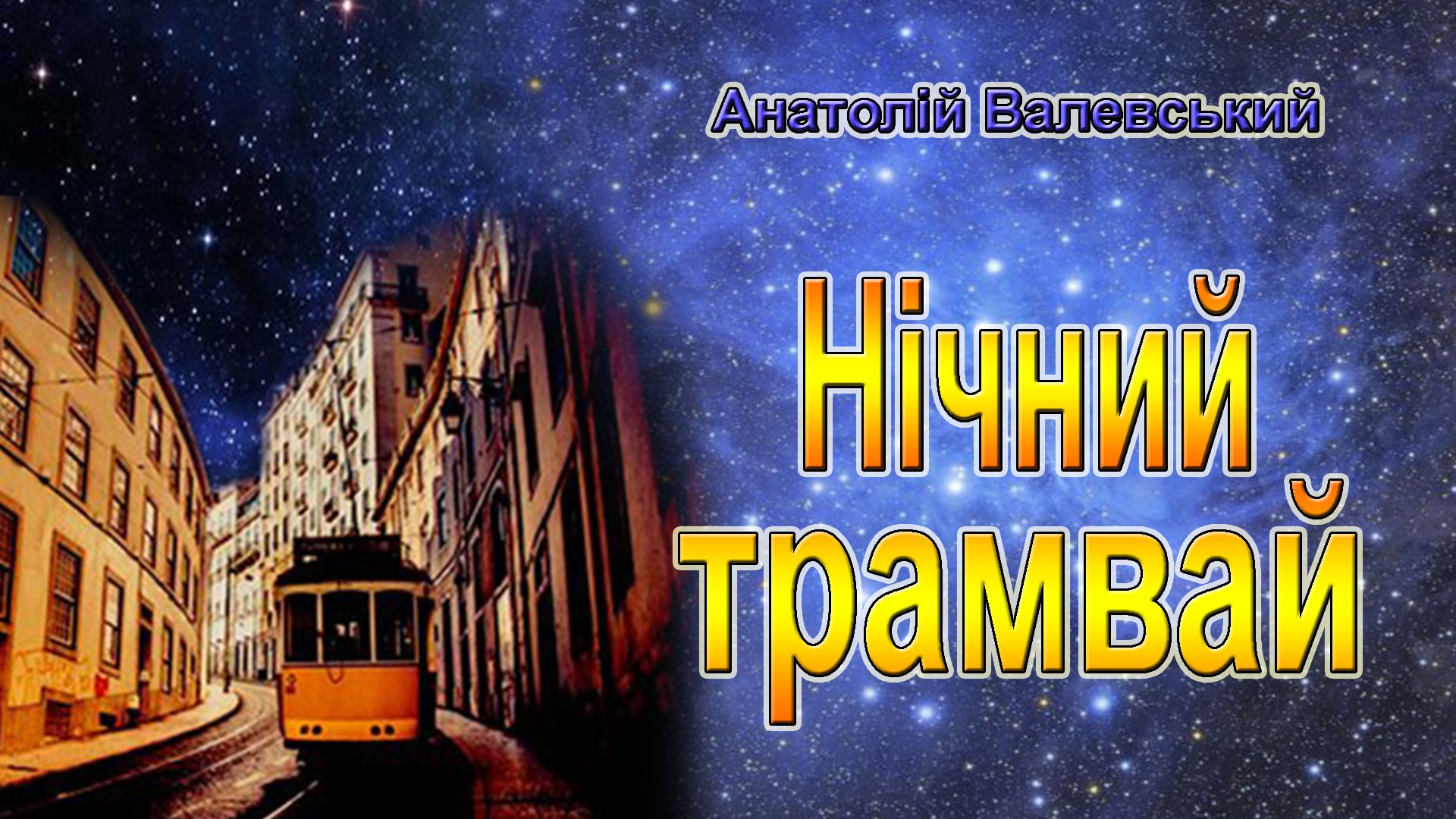 Нічний трамвай